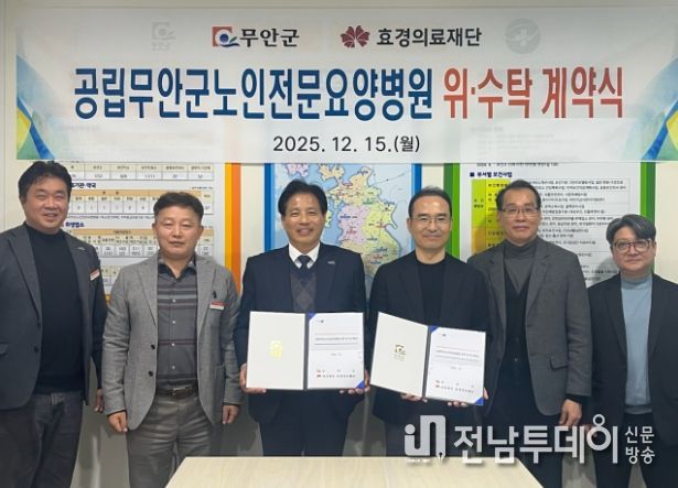 공립무안군노인전문요양병원 위·수탁 운영 계약식