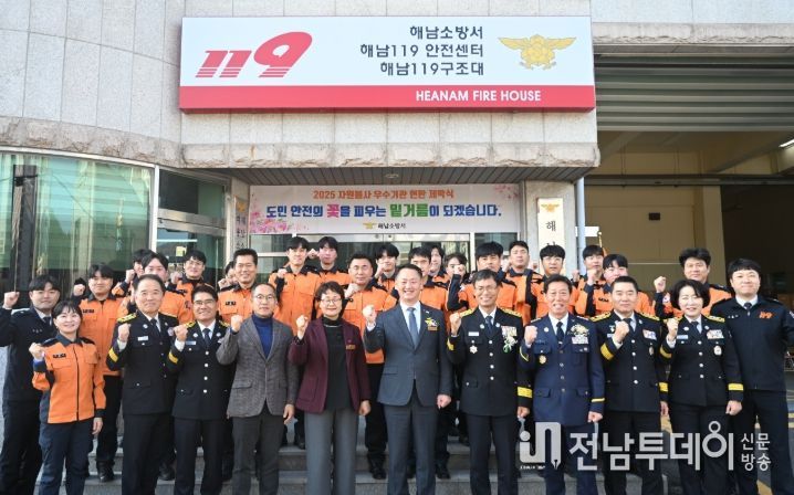 해남소방서,2025 자원봉사 우수기관 선정 현판 제막식 개최