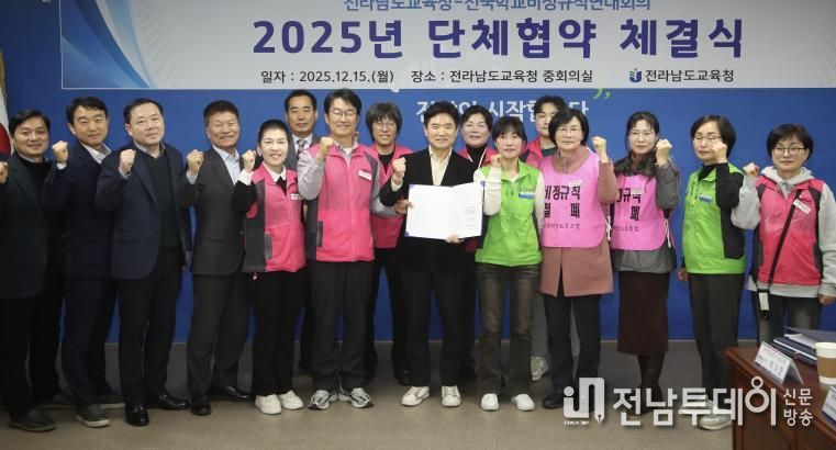전라남도교육청과 전국학교비정규직연대회 참여 노조 관계자들이 2025년 단체협약을 체결한 뒤 기념사진을 찍고 있다.