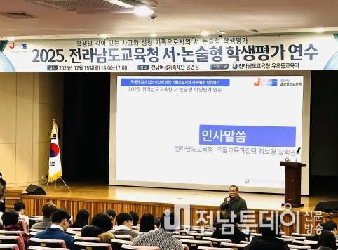 15일 전남여성가족재단에서 ‘2025 서‧논술형 학생평가 연수’가 진행되고 있다.
