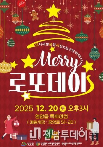 영암 로또데이, 20일 영암읍서 ‘미리’ 크리스마스