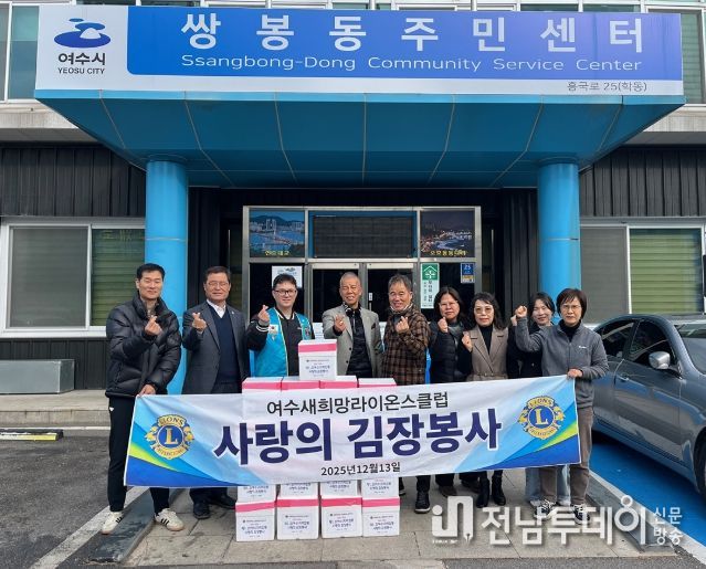 여수 새희망라이온스클럽(국제라이온스협회 355-B3지구)은 지난 13일 관내 취약계층의 따뜻한 겨울나기를 지원하기 위해 김장김치 총 39박스를 만덕동과 쌍봉동에 각각 기탁했다.