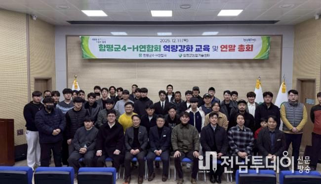 11일, 함평군농업기술센터, 함평군 4-H 연합회 역량강화 교육 및 연말 총회