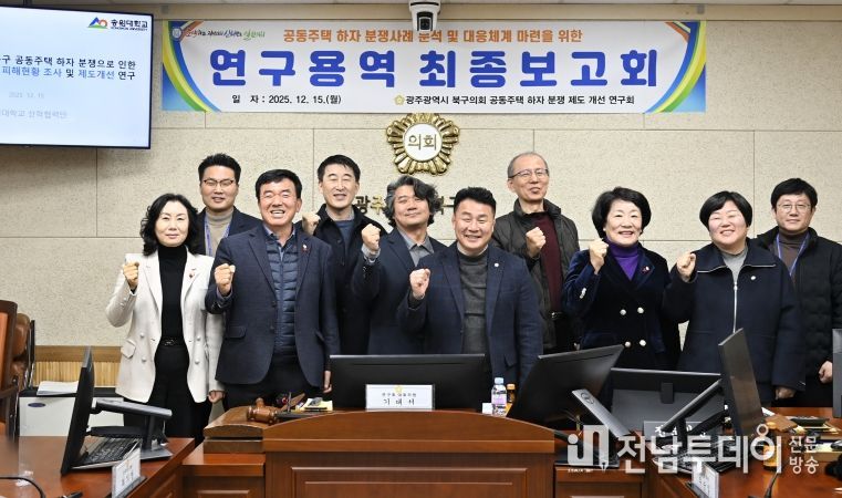 광주 북구의회, ‘공동주택 하자 분쟁 제도 개선 연구회’ 연구용역 최종보고회 개최