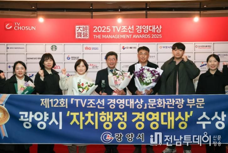 광양시, 2025 TV조선 자치행정 경영대상(문화관광 부문) 수상