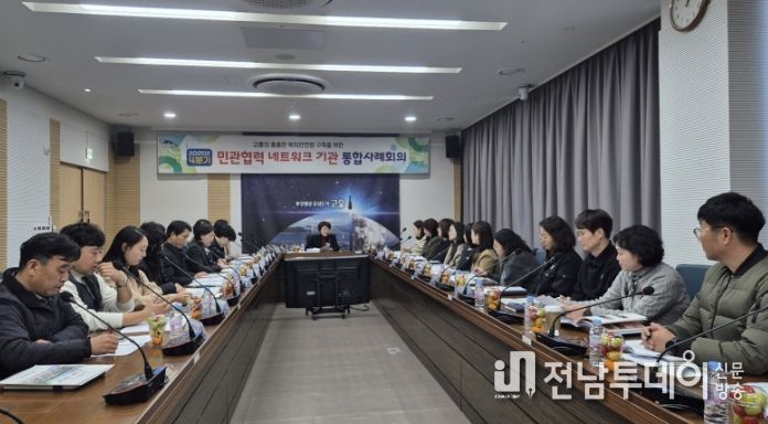 고흥군, 통합사례관리 네트워크 기관 사례회의