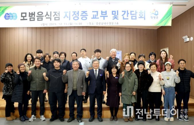 영광군, 2025년 모범음식점 지정증 교부 및 간담회
