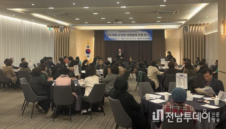 퇴직 예정 교직원 사회참여 지원 연수