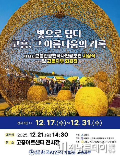 ‘제11회 고흥관광 전국 사진공모전’ 전시회