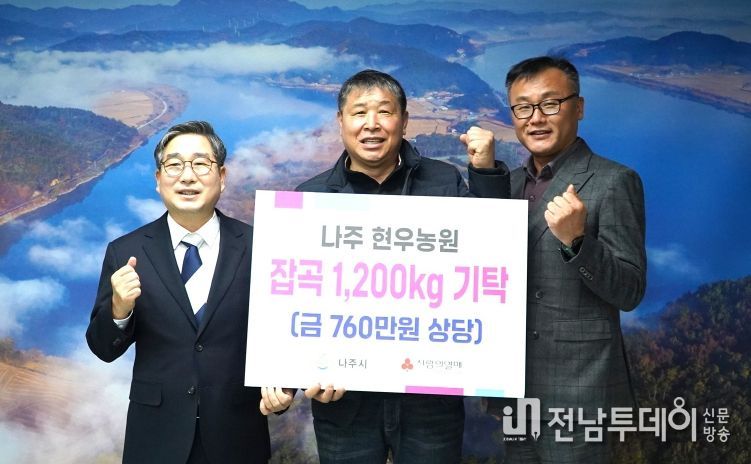 현우농원 최진원 대표(가운데)는 16일 어려운 이웃에게 전해달라며 강상구 나주 부시장(왼쪽)에게 백미와 찰기장·찰수수 등 1200kg을 기탁했다. (사진 제공-나주시)