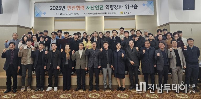 민관협력 재난안전 역량강화 워크숍