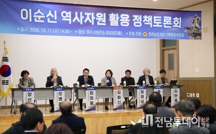 전라남도의회 김화신 의원(더불어민주당, 비례)이 12월 17일 여수시보건소 대강당에서 열린 「이순신 역사자원 활용 정책토론회」를 개최했다.