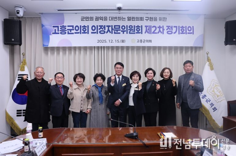 고흥군의회, 의정자문위원회 2025년도 제2차 정기회의 개최