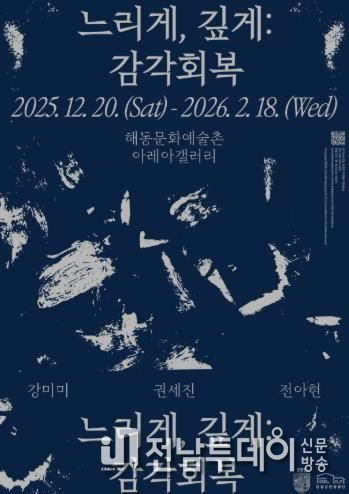 해동문화예술촌, 2025년 연말 기획·초청 전시 《느리게, 깊게: 감각 회복》 개최