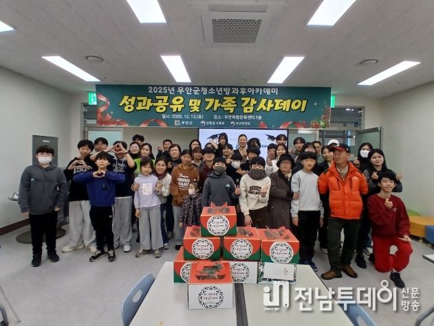 13일 진행된 무안군 청소년방과후아카데미 성과공유 및 가족감사데이