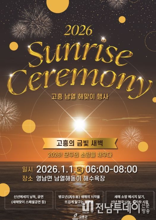2026 새해 해맞이로 문을 여는 고흥의 금빛 새벽