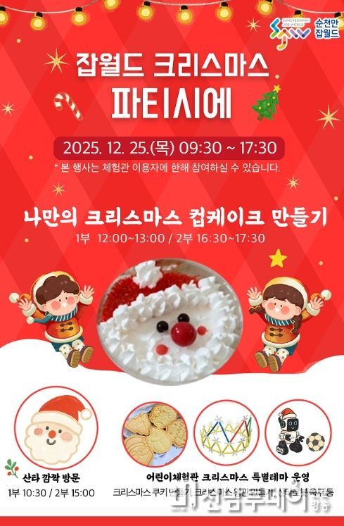 ‘순천만잡월드 크리스마스 파티시에’ 개최