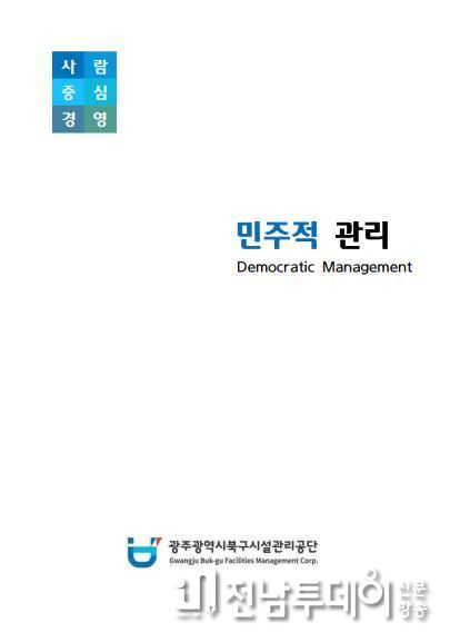북구시설관리공단, '민주적 관리'․'예방 관리'저서 발간- 민주적관리