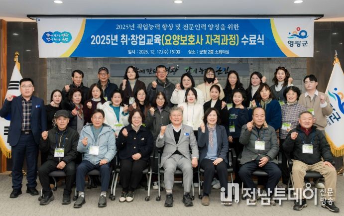 영광군, 2025년 취·창업 교육 요양보호사 자격과정 수료식