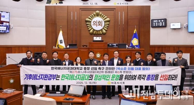 나주시의회, 한국에너지공과대학교 총장 선임 촉구