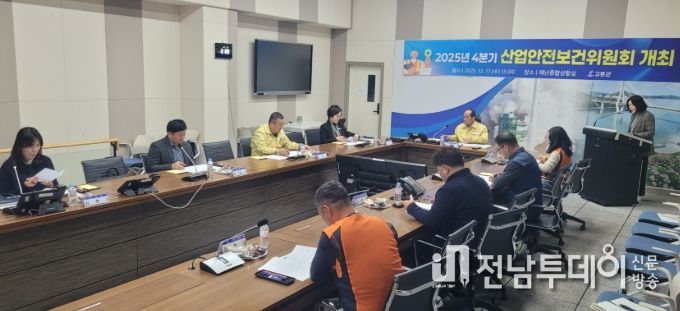 고흥군, 2025년 4분기 산업안전보건위원회