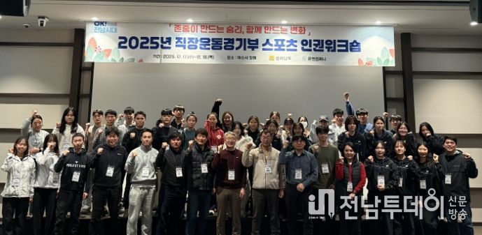 전남도청 직장운동경기부 스포츠 인권 워크숍