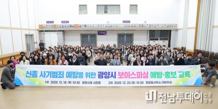 광양시, 시민 대상 보이스피싱 예방·홍보 교육 실시