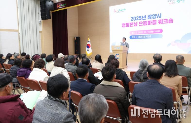 광양시, 2025년 청정전남 으뜸마을 만들기 워크숍 개최