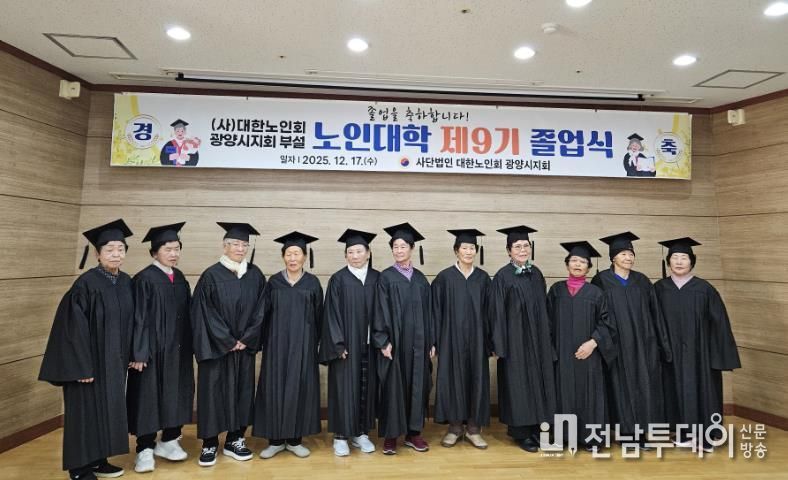 (사)대한노인회 광양시지회, 부설 노인대학 제9기 졸업식 개최