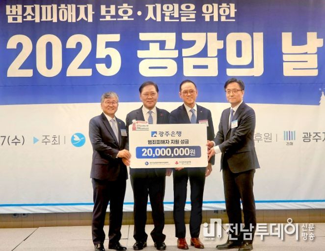 광주은행, 범죄 피해자 지원 위해 성금 2천만원 전달