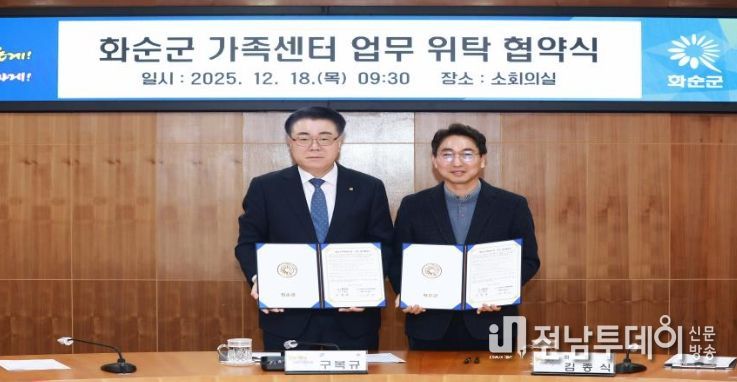 화순군 가족센터 업무 위탁 협약식 모습