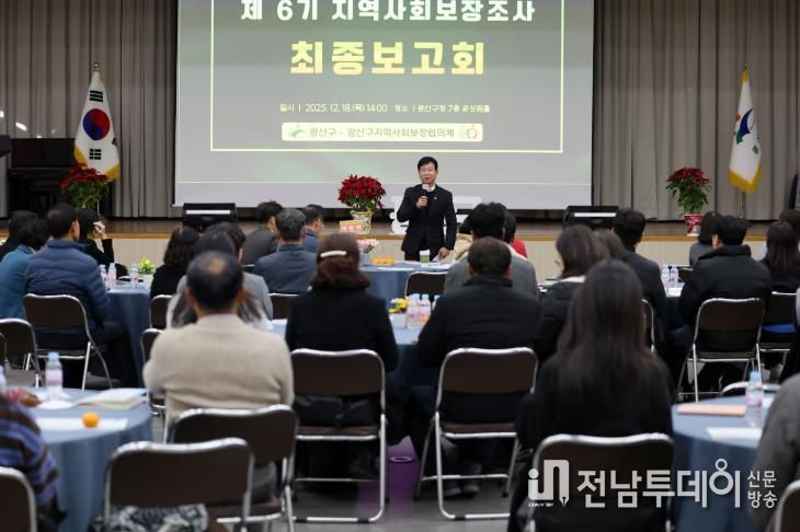 광산구가 18일 구청 7층 윤상원홀에서 ‘제6기 지역사회보장계획’ 수립을 위한 지역사회보장조사 최종 보고회를 개최했다.