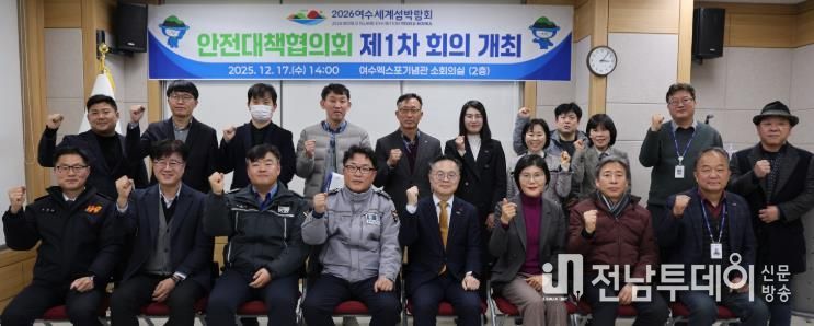 (재)2026여수세계섬박람회조직위원회는 지난 17일 여수엑스포기념관 소회의실에서「2026여수세계섬박람회 안전대책협의회 제1차 회의」를 개최했다.