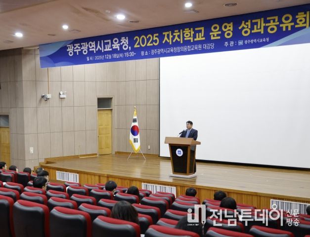 광주시교육청은 18일 광주시교육청창의융합교육원에서 ‘자치학교 성과공유회’를 개최해 올해 자치학교 성과에 대한 유공을 표창하고 내년 운영 방안 등을 공유했다.