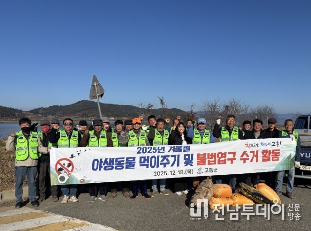 고흥군, 겨울철 야생동물 먹이주기 및 불법엽구 수거활동 추진