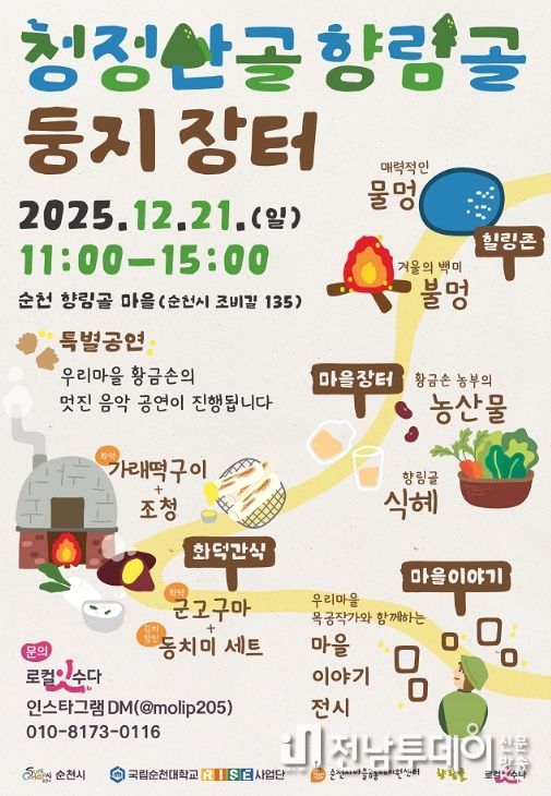 순천시, 오는 21일 ‘청정산골 향림골 둥지장터’