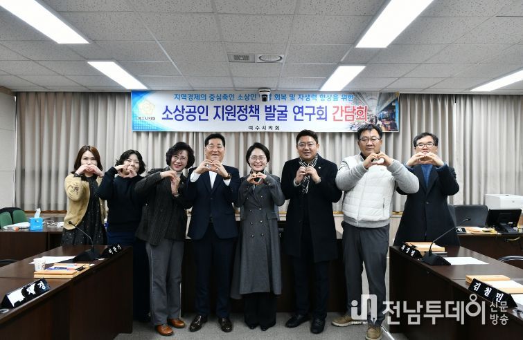 여수시의회 소상공인 지원정책 발굴 연구회, 최종간담회 마쳐