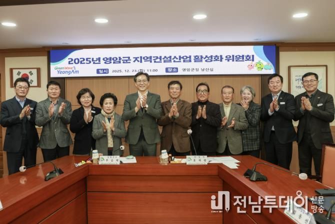 영암군 지역건설산업 활성화 위원회