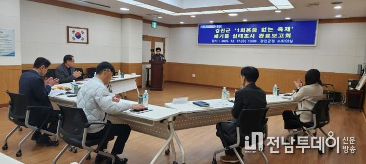 강진군이 지난 17일 축제폐기물 실태조사 완료보고회를 가졌다.