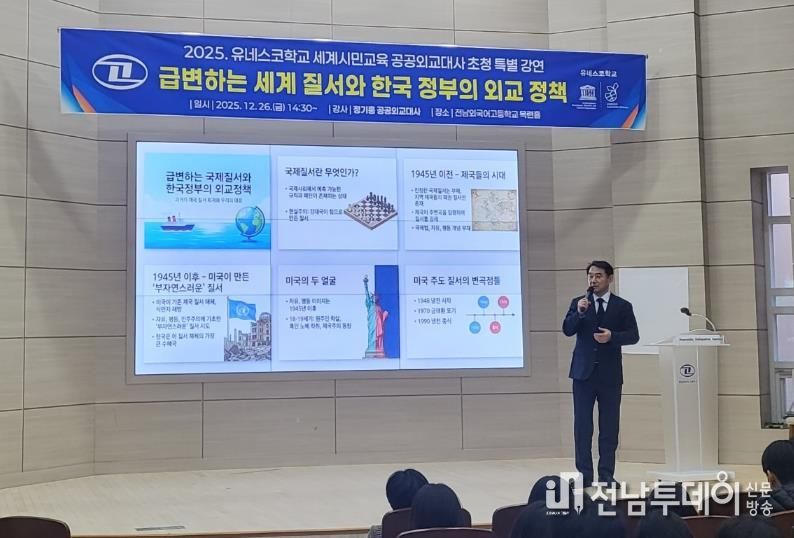 정기홍 공공외교대사가 26일 전남외국어고등학교에서 ‘급변하는 국제질서와 한국 정부의 외교정책’을 주제로 특별 강연을 하고 있다.