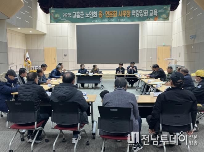 고흥군, 읍·면 분회 경로당 사무장 역량강화 교육 실시