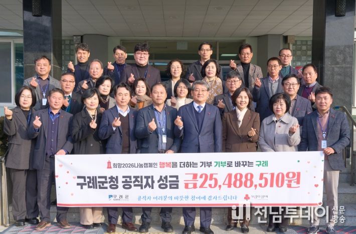 구례군 공직자, 희망2026나눔캠페인 동참