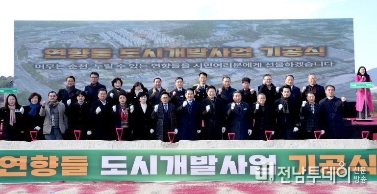 김영록 전라남도지사가 30일 순천시 해룡면 대안리에서 열린 순천 연향들지구 도시개발사업 기공식 행사에서 내빈들과 기념촬영을 하고 있다.