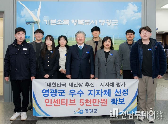 영광군, ‘대한민국 새단장’평가 우수기관 선정