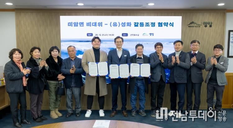 영암군 중재로 묵은 미암면 갈등 상생협약 마침표