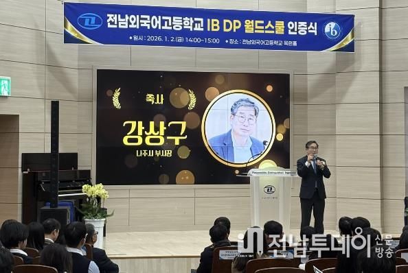전남외국어고등학교가 전라남도 최초로 국제 바칼로레아(IB․International Baccalaureate) 고등과정(DP) 월드스쿨 인증을 받았다. 사진은 강상구 나주시 부시장이 축사하는 모습.