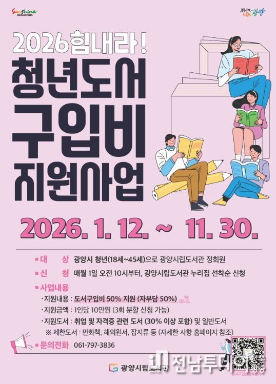 광양시, ‘힘내라! 청년 도서구입비 지원’