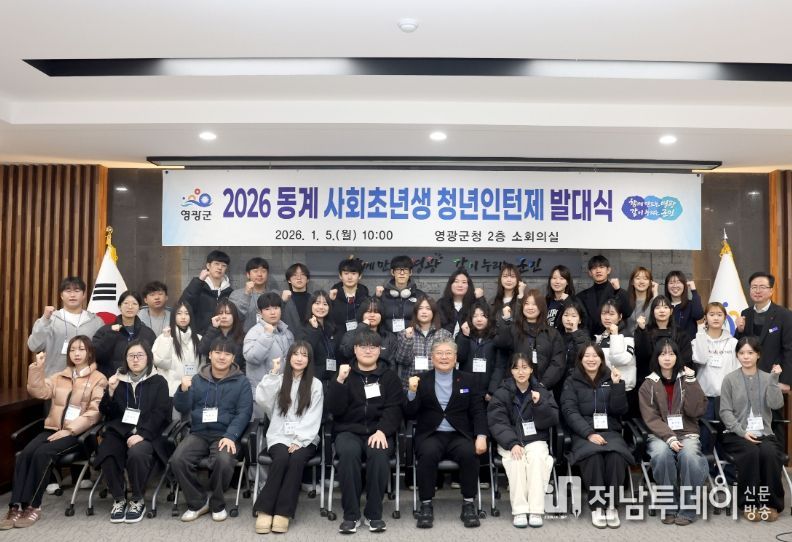 영광군, 2025년 동계 사회초년생 청년인턴제 발대식