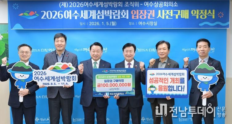 (재)2026여수세계섬박람회 조직위원회는 지난 5일 여수상공회의소와 1억원 규모의 입장권 구매약정을 체결했다.