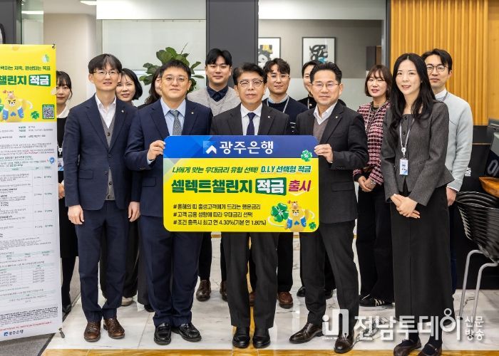 광주은행, 고객이 직접 우대금리 조건 고르는 ‘셀렉트챌린지적금’ 출시